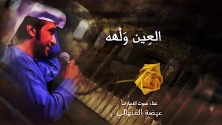 عيضه المنهالي   العين ولها  فيديو كليب حصري         دندنها