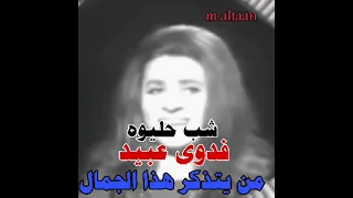 فدوى عبيد   شب حليوه دندنها