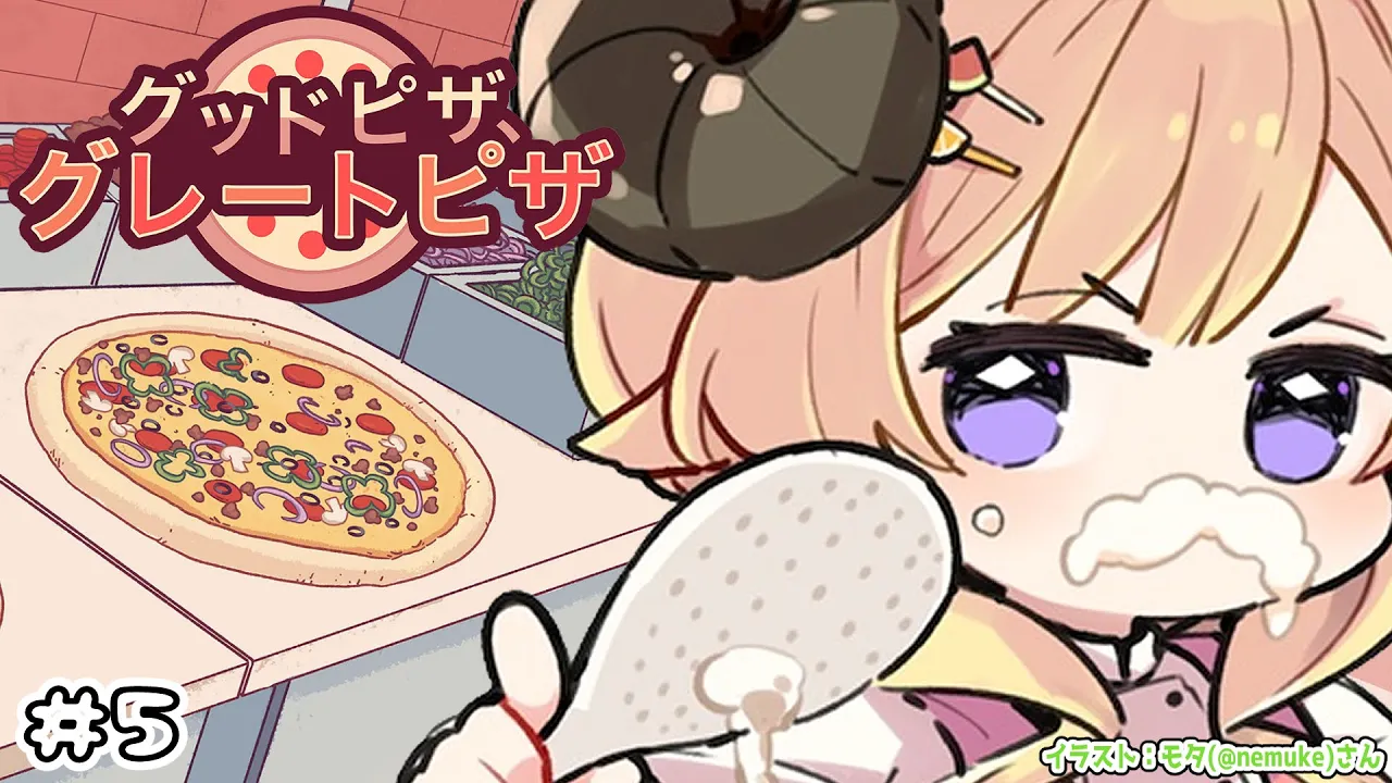 【 グッドピザ、グレートピザ 】復活！熱血ピザ屋ドドドピザ！！！【角巻わため/ホロライブ４期生】