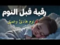 Download Lagu رقية قبل النوم لنوم هادئ وعميق وراحة لقلبك بصوت هادئ وعميق13