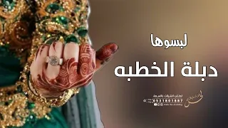 شيلة خطوبه      لبسوها دبلة الخطوبه بيديها   شيلات خطوبه      دندنها