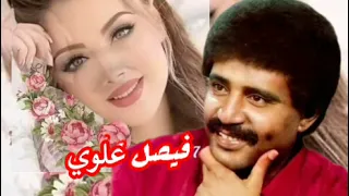 فيصل علوي    ياليل قل للاحبه دندنها