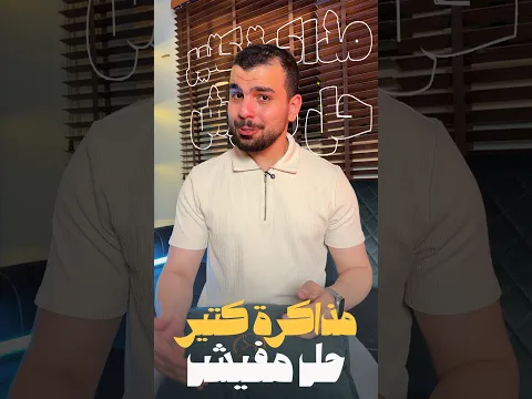 مُذاكرة كتير حل مفيش 😔 أعمل إيه ؟
