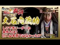 Lagu 【BS11】偉人・敗北からの教訓　第118回「大石内蔵助・果たせなかった浅野家再興」2025年12月13日放送分見逃し配信