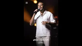 رامي صبري     الكلام كله عادي     عايزاني أقول بحبك طب بحبك وقلبي ارتاح من يوم ما حبك دندنها