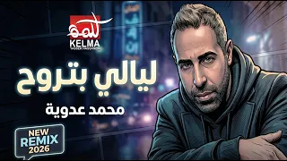 ليالي بتروح           توزيع جديد                           محمد عدوية                               دندنها