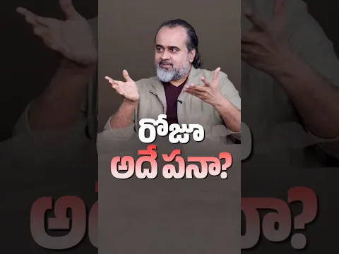 రోజూ అదే పనా? | ఆచార్య ప్రశాంత్