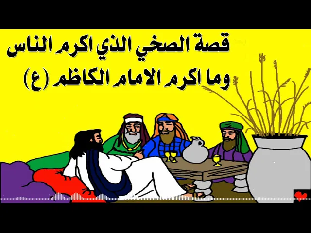 ⁣قصة الصخي الذي اكرم الناس كلها الا الامام الكاظم عليه السلام