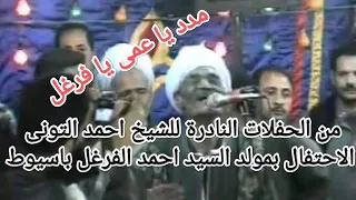 سلطان الصعيد من الحفلات النادرة للشيخ احمد التونى رحمه الله الإحتفال بمولد السيد الفرغل باسيوط دندنها