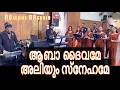 Lagu aaba daivame aliyum snehame| BBaudios  | Malayalam Christian Songs | BB choir BBaudios wedding choir