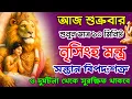 আজ শুনুন নৃসিংহ মন্ত্র 10 মিনিট🕉️| সন্তান বিপদ ও দুর্ঘটনা সুরক্ষিত থাকবে✅ || Nrisimha maha mantra