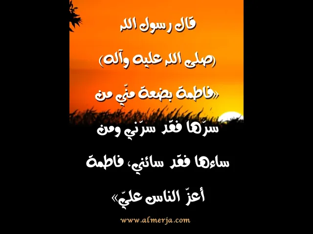 ⁣فاطمة بضعة منّي من سرّها فقد سرّني