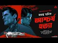 Download Lagu Aschorjo Hatya | Hemendra Kumar Roy | Jayanta-Manik Goyenda Golpo | Bengali Detective Story | Kahon