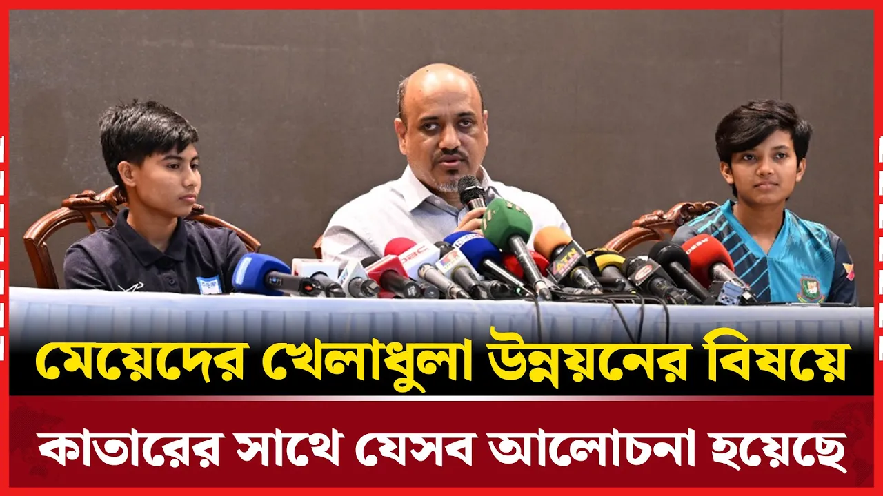 মেয়েদের খেলাধুলা উন্নয়নের বিষয়ে কাতারের সাথে যেসব আলোচনা হয়েছে