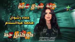 كوكتيل من الحظ الشعبي     دعاء رشوان   الموسيقار محمد عبدالسلام فرحة سيدي سالم       دندنها