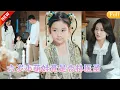 Download Lagu 6歲小女孩看診被嘲諷裝神弄鬼，怎料她一招治好了女總裁多年的頑疾，被撿回家成了豪門小福星！萌寶更靠著超凡醫術體質喚醒沉睡多年的總裁爺爺，攜手爹地開掛虐渣改寫貧窮命運，全豪門追著她寵愛！ JHDJ