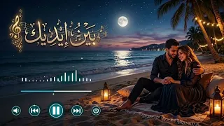 بين إيديك      أغنية حب رومانسية مؤثرة بالذكاء الاصطناعي                       دندنها
