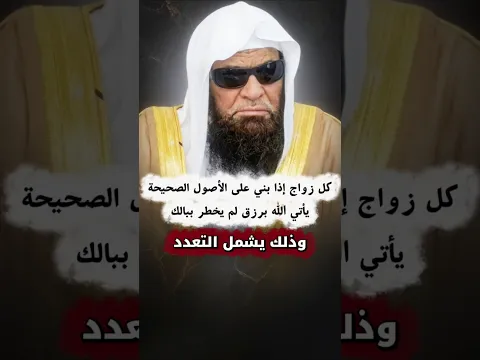 اطلبوا الرزق في النكاح ، بالزواج و التعدد يأتي الله برزق لم يخطر ببالك، ولا تتشبهوا.. | صالح السحيمي