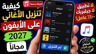 كيفية تنزيل أغاني بدون حقوق طبع ونشر على الآيفون   طريقة تحميل موسيقى على الآيفون دندنها