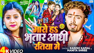 Video | मारो ह S भतार आधी रतिया में | Kanish Kamal & Manita Shree |  Maghi Song