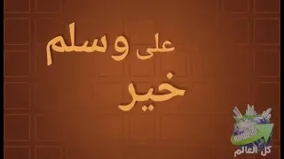 ايا قلبي عطر لسانك بالنبي      صلوا على الحبيب      ﷺ   دندنها