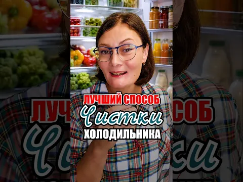 Как почистить и отбелить холодильник за 15 минут #холодильник #лайфхаки #дом #рецепты