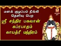 Lagu MONDAY SPL | THINGALUR | SRI CHANDRA BHAGAVAN SUPRABHATHAM GAYATHRI | CHANDRA PARIHAARA STHALAM