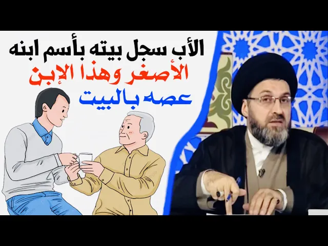 ⁣متصلة: الأب سجل البيت بأسم الإبن الأصغر وهذا الإبن أخذ البيت له وحرم إخوته | السيد رشيد الحسيني