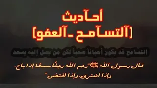 أحـآديث نبــوية شـريفة عن آلتسـآمـح ـ آلعفو 