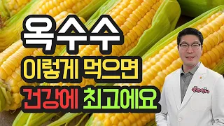 옥수수 이렇게 먹으면 건강에 최고에요. - 옥수수의 영양 성분, 기능성 성분, 종류별 효과, 조리법에 따른 차이, 주의사항 등