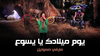 ترنيمة يوم ميلادك يا يسوع مارفى صموئيل 