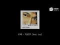 陈小春 - 马桶 (动态歌词)