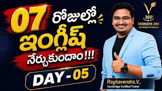 07 రోజుల్లో ఇంగ్లీష్ నేర్చుకుందాం || Speak With Me– 07 Days English Speaking Challenge || Day - 05