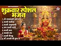 Download Lagu शुक्रवार भक्ति भजन : ॐ महालक्ष्मी नमो नमः, लक्ष्मी अमृतवाणी, गायत्री मंत्र, लक्ष्मी चालीसा व आरती