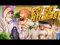 Download Lagu टूटीं हड्डी मारें कबड्डी | Aman Bhati | Aman Bhati Comedy | Khalid Comedy | Shyamlal Comedy 
