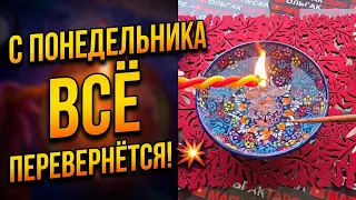 🔥 С ПОНЕДЕЛЬНИКА ВСЁ ПЕРЕВЕРНЁТСЯ❗ Эти события застанут вас ВРАСПЛОХ💥😱❗