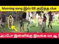 Lagu 😱🔥மார்னிங் song இல் BB குடுத்த clue #biggbosstamil #biggbosstamil9 #bb9tamil #bbtamil9