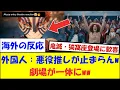 Download Lagu [Overseas Reactions] \