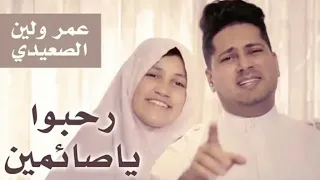 رحبوا ياصائمين عمر و لين الصعيدي 2018 