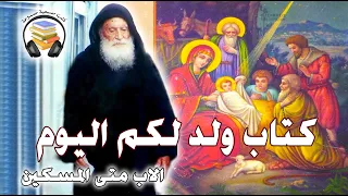 كتب مسيحية مسموعة كتاب ولد لكم اليوم للاب متى المسكين 
