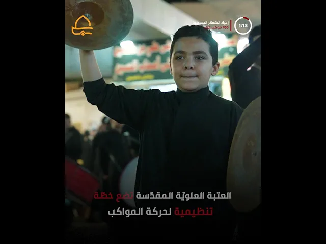 ⁣لتقديم العزاء للمولى أمير المؤمنين عليه السلام .. خطة موسعة لتنظيم  مشاركة 800 موكب حسيني
