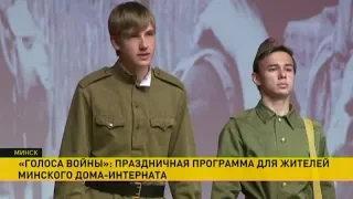 Голоса войны Праздничная программа для жителей дома интерната в Минске 