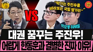 "주진우는 검투사" 국힘 내 평가 이유 들어보니~ (261027 화요일 클립) 김갑수 박순봉 김윤형 전수미