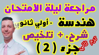 مراجعة ليلة الامتحان هندسة للصف الاول الثانوي ترم ثاني جزء 2 شرح تلخيص 