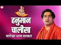 Download Lagu हनुमान चालीसा | Hanuman Chalisa | @BageshwarDhamSarkar