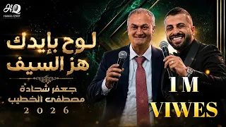 لوح بإيدك هز السيف   جعفر شحادة و مصطفى الخطيب         دندنها