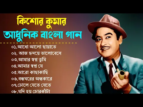 Download MP3 audio jukebox - kishore kumar || বাংলা কিশোর কুমারের গান || best of kishore kumar || sangeet jukebox