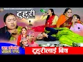 टुहुरी - २१६ || TUHURI - 216 | टुहुरीलाई  बिष खुवाइयो | Alina, Binod, Maila, Ujeli || 20 Nov 2025