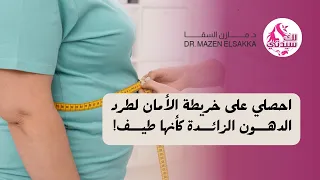 احصلي على خريطة الأمان لطرد الدهون الزائدة كأنها طيف!