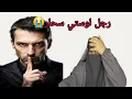 Lagu انا وعجوزتي سمن والعسل النهار اللي جات لوستي مزوجه تسكن معنا تما فين تقلبات الحياه مع راجلها السحار😭